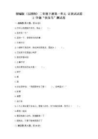 小学政治 (道德与法治)人教部编版 (五四制)二年级下册2 学做“快乐鸟”精品习题