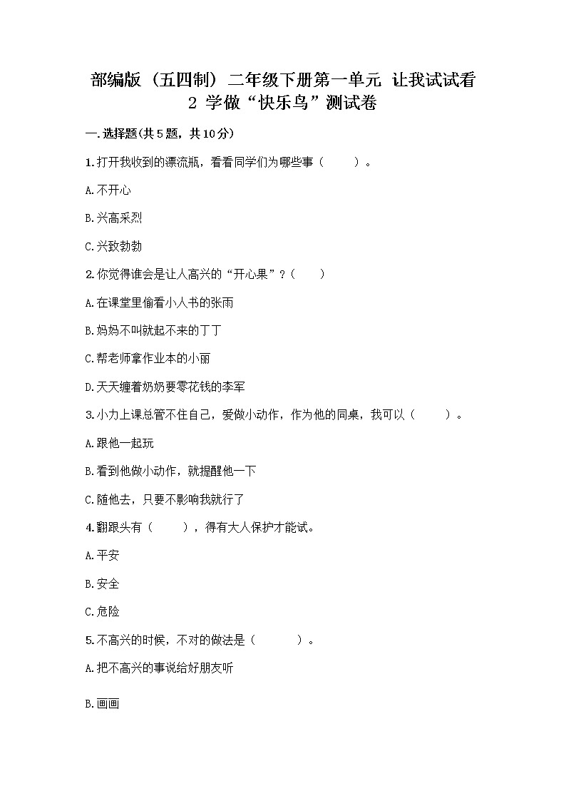 部编版（五四制）二年级下册第一单元 让我试试看 2 学做“快乐鸟”测试卷加答案（实用）第1页