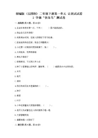 小学政治 (道德与法治)人教部编版 (五四制)二年级下册2 学做“快乐鸟”优秀当堂检测题