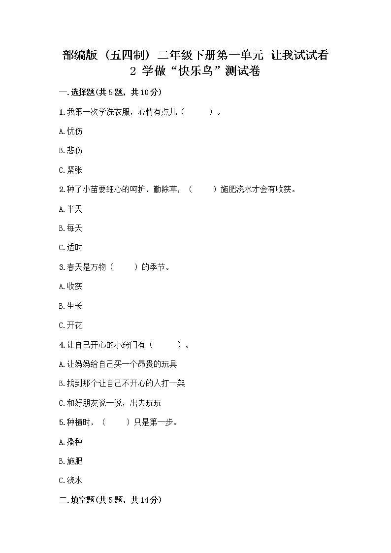 部编版二年级下册第一单元 让我试试看 2 学做“快乐鸟”测试卷-精品（夺冠）01