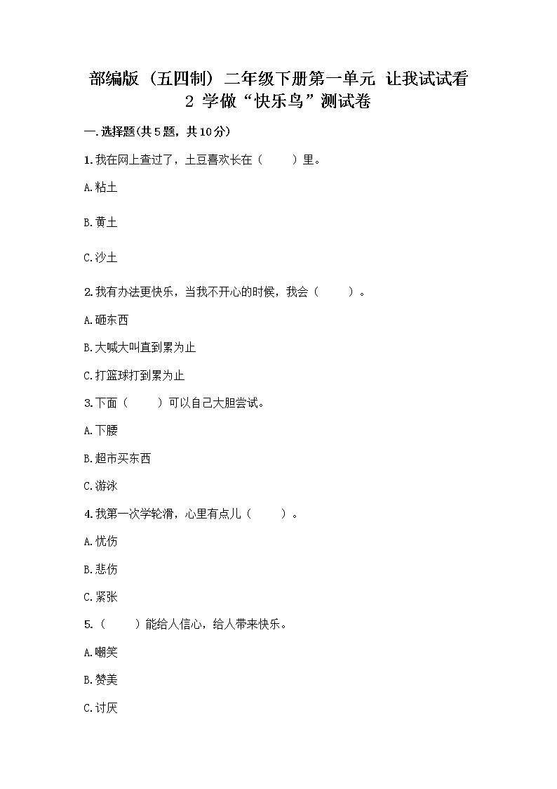 部编版（五四制）二年级下册第一单元 让我试试看 2 学做“快乐鸟”测试卷含答案【实用】第1页