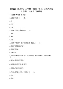 小学政治 (道德与法治)人教部编版 (五四制)二年级下册2 学做“快乐鸟”优秀同步测试题