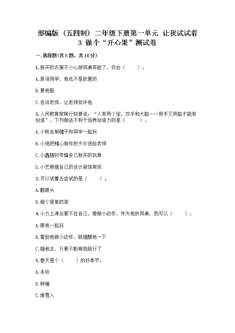 部编版（五四制）二年级下册第一单元 让我试试看 3 做个“开心果”测试卷（巩固）01