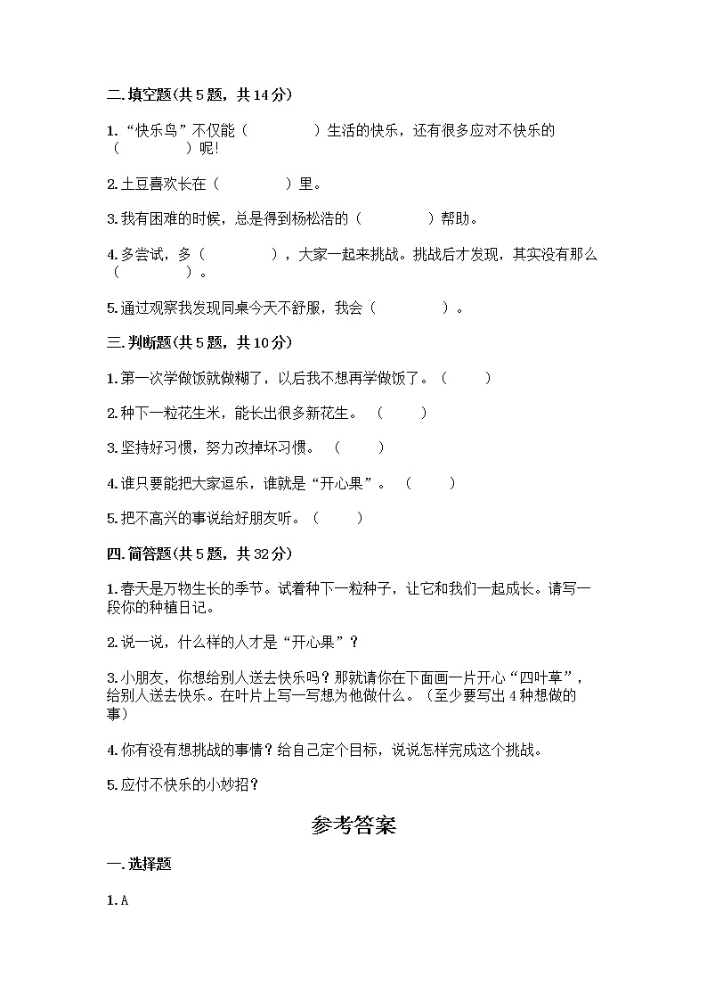 部编版（五四制）二年级下册第一单元 让我试试看 3 做个“开心果”测试卷（巩固）02