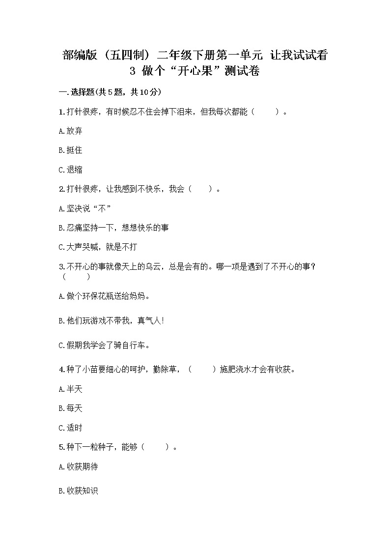 部编版（五四制）二年级下册第一单元 让我试试看 3 做个“开心果”测试卷【达标题】01