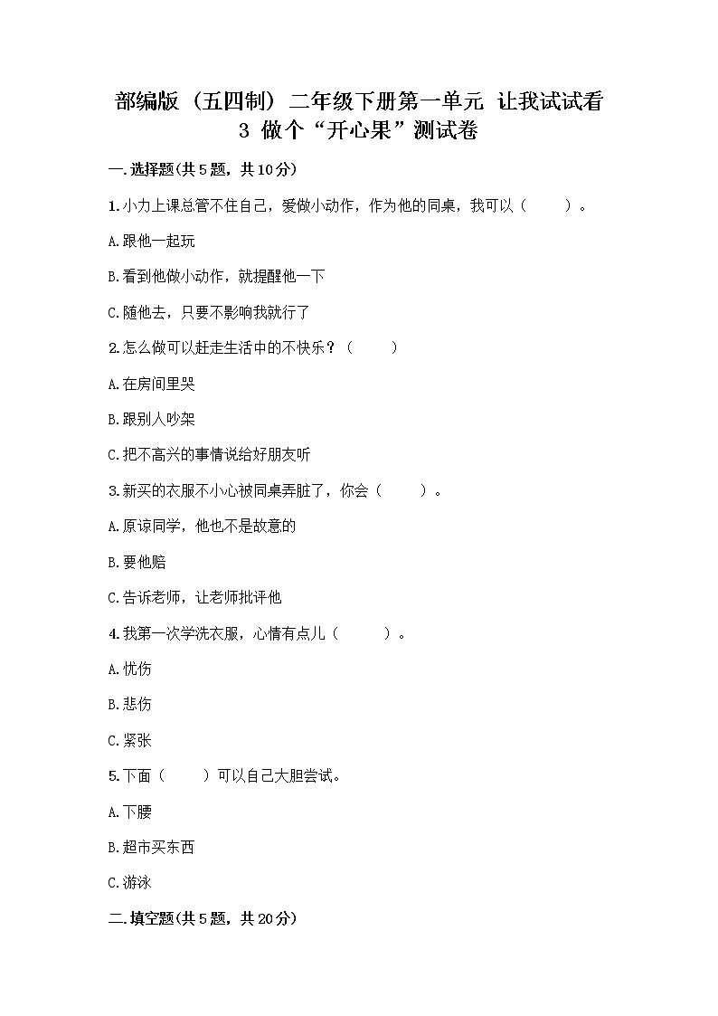 部编版（五四制）二年级下册第一单元 让我试试看 3 做个“开心果”测试卷【夺冠系列】01