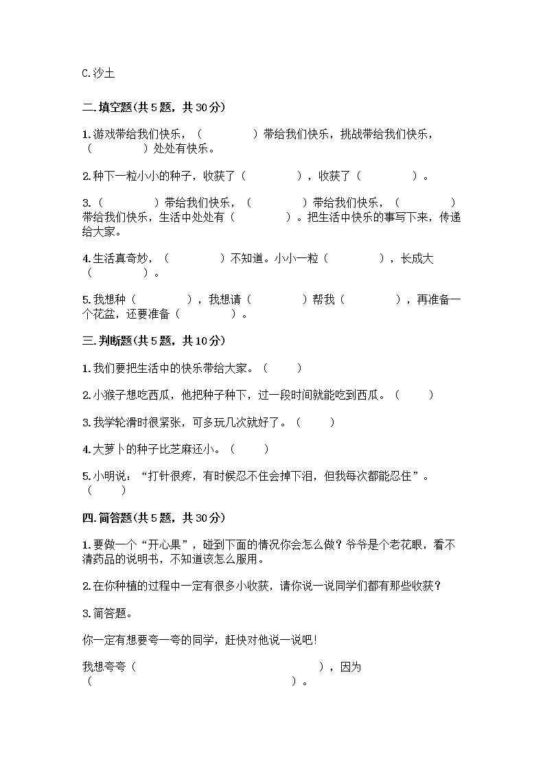 部编版（五四制）二年级下册第一单元 让我试试看 3 做个“开心果”测试卷（轻巧夺冠）02