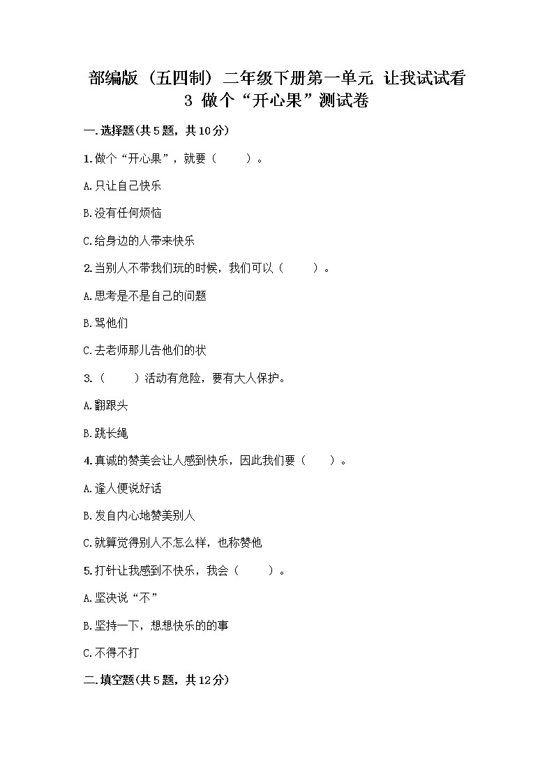 部编版（五四制）二年级下册第一单元 让我试试看 3 做个“开心果”测试卷（实用）01