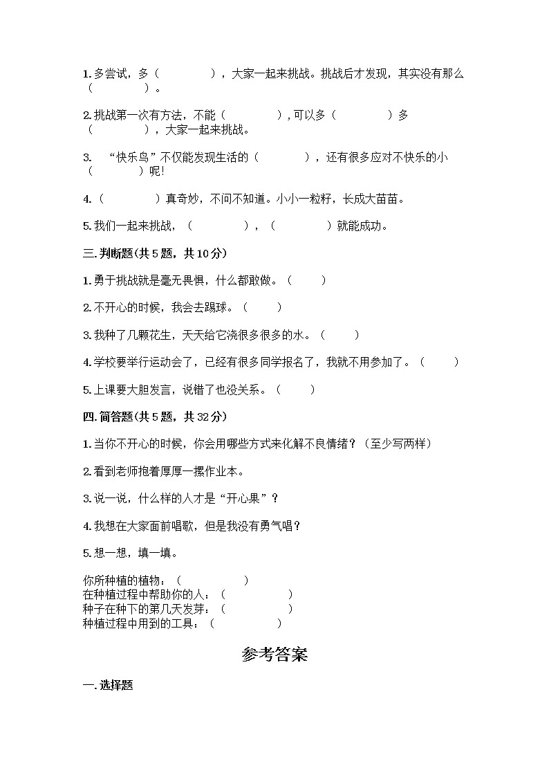 部编版（五四制）二年级下册第一单元 让我试试看 3 做个“开心果”测试卷（夺冠系列）02