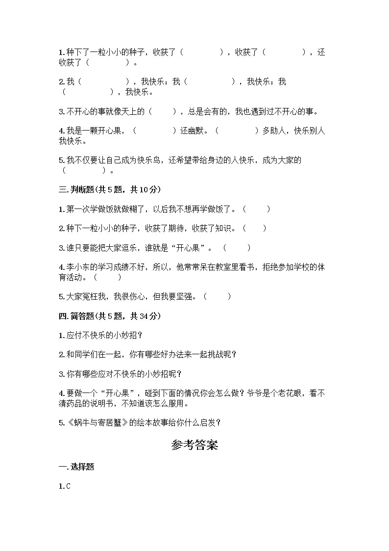 部编版（五四制）二年级下册第一单元 让我试试看 3 做个“开心果”测试卷【巩固】02