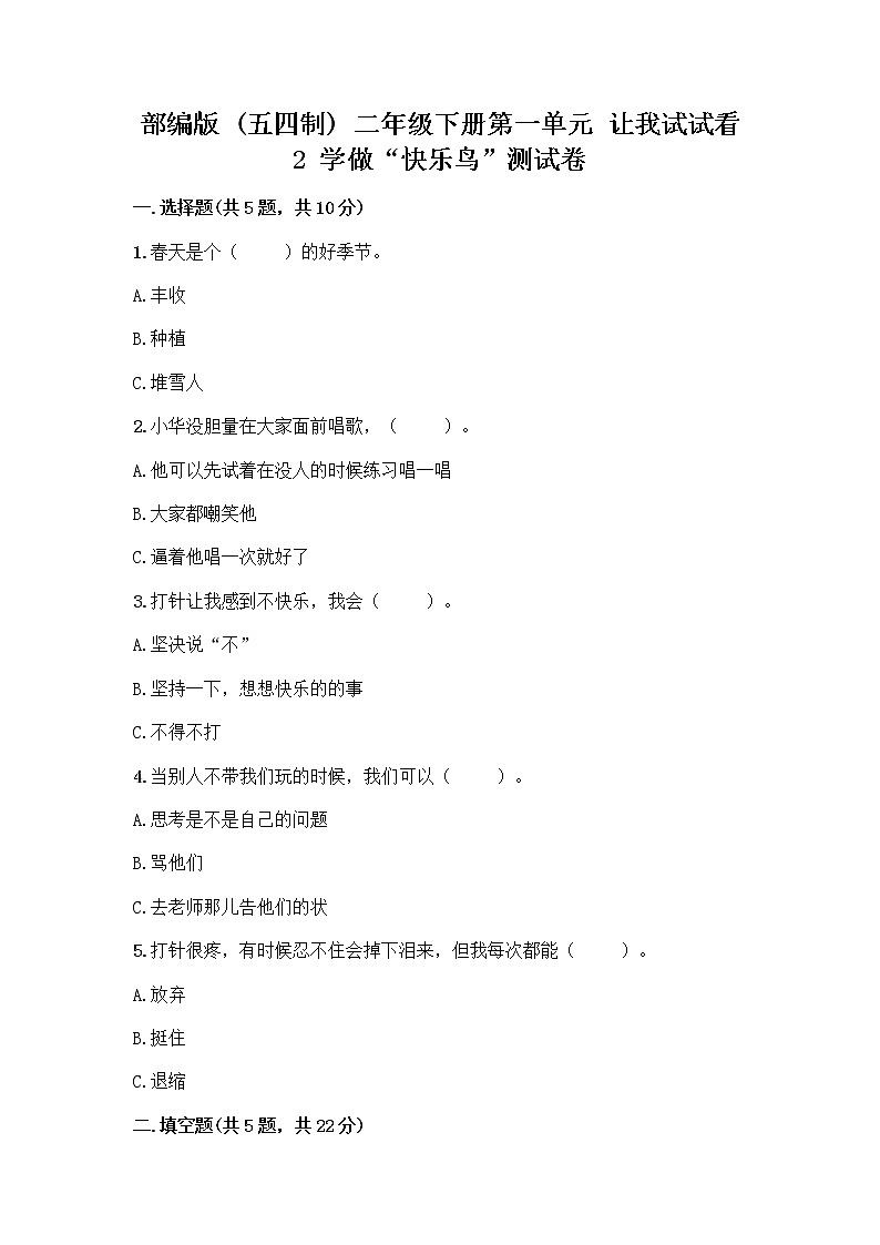 部编版（五四制）二年级下册第一单元 让我试试看 2 学做“快乐鸟”测试卷精品【考试直接用】01