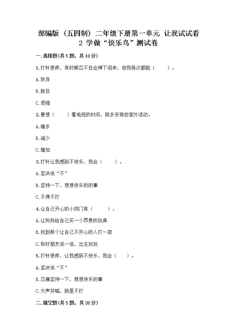 部编版（五四制）二年级下册第一单元 让我试试看 2 学做“快乐鸟”测试卷精品（网校专用）第1页
