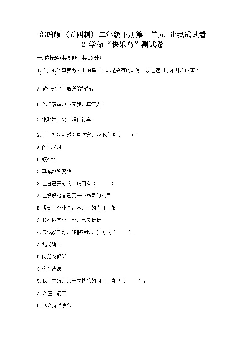 部编版（五四制）二年级下册第一单元 让我试试看 2 学做“快乐鸟”测试卷丨精品（网校专用）第1页
