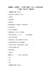 政治 (道德与法治)二年级下册第一单元 让我试试看2 学做“快乐鸟”优秀课后复习题