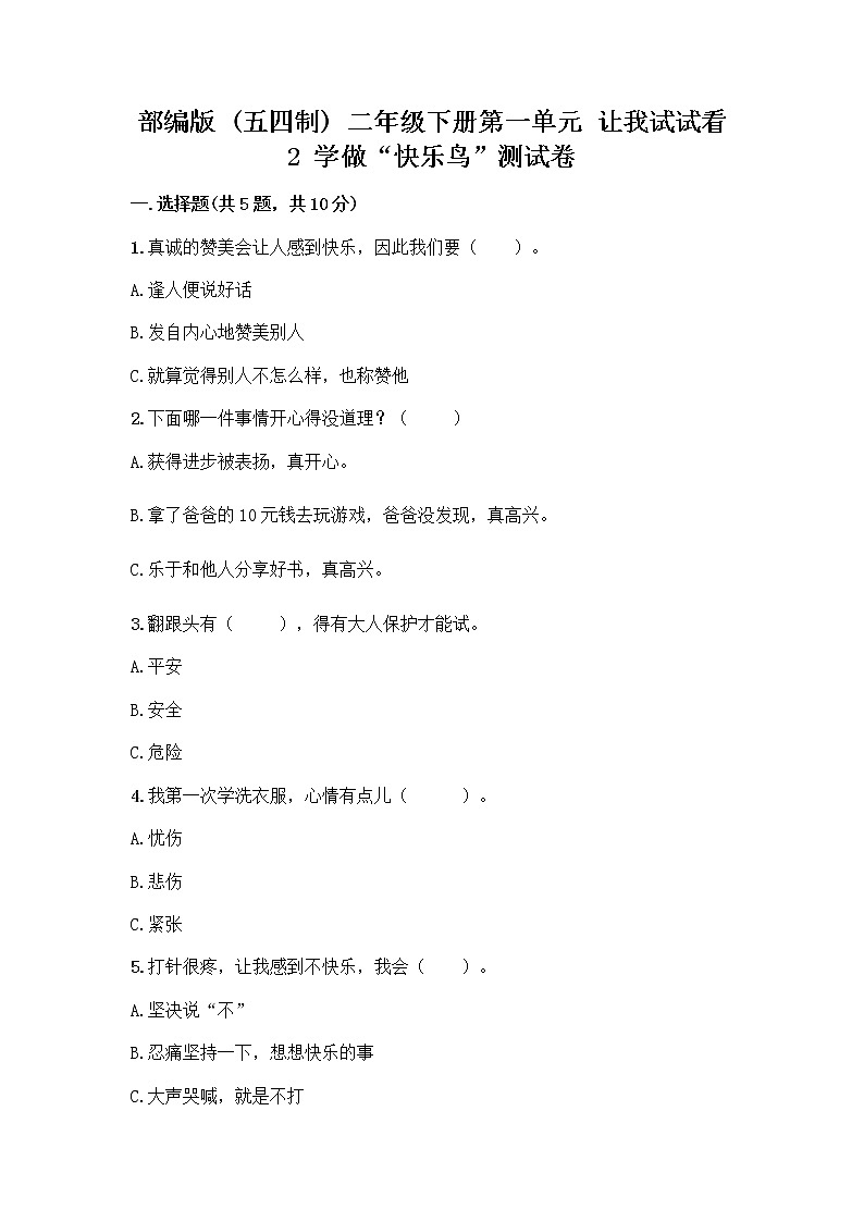 部编版（五四制）二年级下册第一单元 让我试试看 2 学做“快乐鸟”测试卷重点班第1页