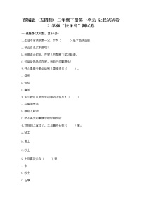 政治 (道德与法治)二年级下册第一单元 让我试试看2 学做“快乐鸟”精品同步达标检测题