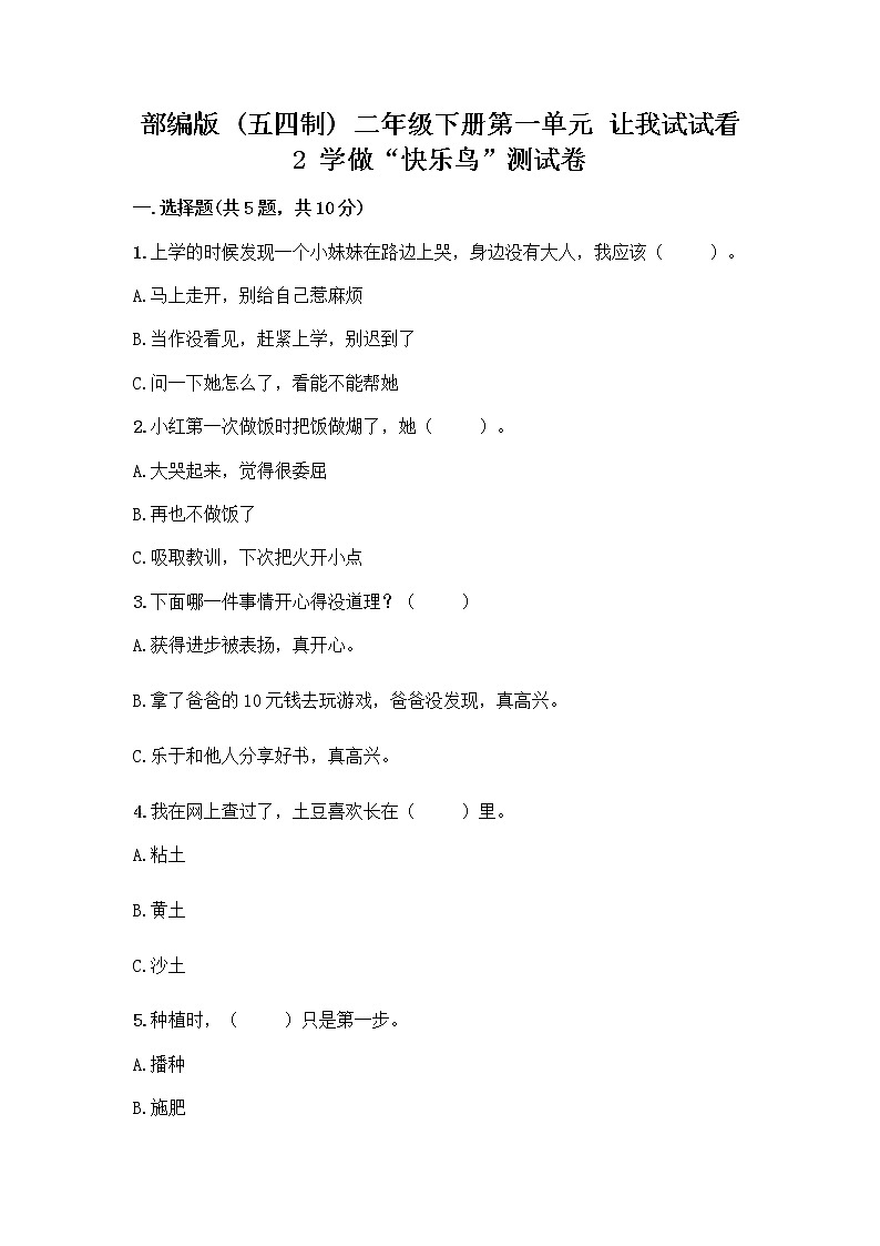 部编版（五四制）二年级下册第一单元 让我试试看 2 学做“快乐鸟”测试卷最新第1页