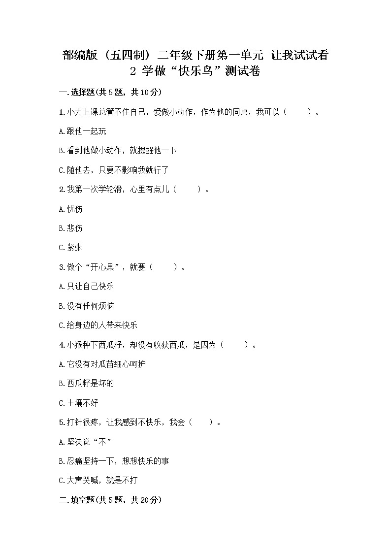 部编版（五四制）二年级下册第一单元 让我试试看 2 学做“快乐鸟”测试卷加答案解析第1页