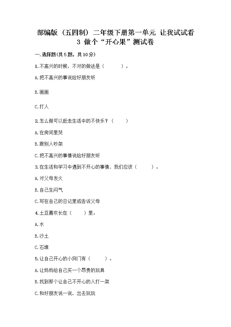 部编版（五四制）二年级下册第一单元 让我试试看 3 做个“开心果”测试卷附答案（达标题）01