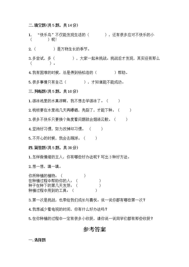 部编版（五四制）二年级下册第一单元 让我试试看 3 做个“开心果”测试卷带答案（新）02