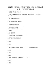 政治 (道德与法治)二年级下册3 做个“开心果”优秀当堂达标检测题