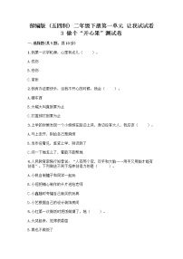 政治 (道德与法治)二年级下册第一单元 让我试试看3 做个“开心果”优秀一课一练