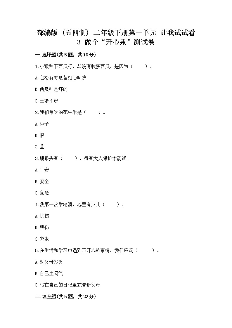 部编版（五四制）二年级下册第一单元 让我试试看 3 做个“开心果”测试卷附参考答案（夺分金卷）01