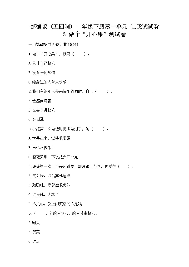 部编版（五四制）二年级下册第一单元 让我试试看 3 做个“开心果”测试卷带答案【夺分金卷】01