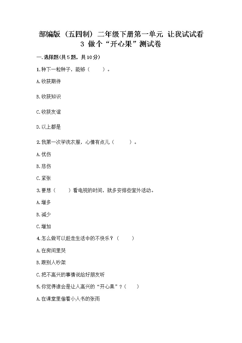 部编版（五四制）二年级下册第一单元 让我试试看 3 做个“开心果”测试卷带答案（综合卷）01