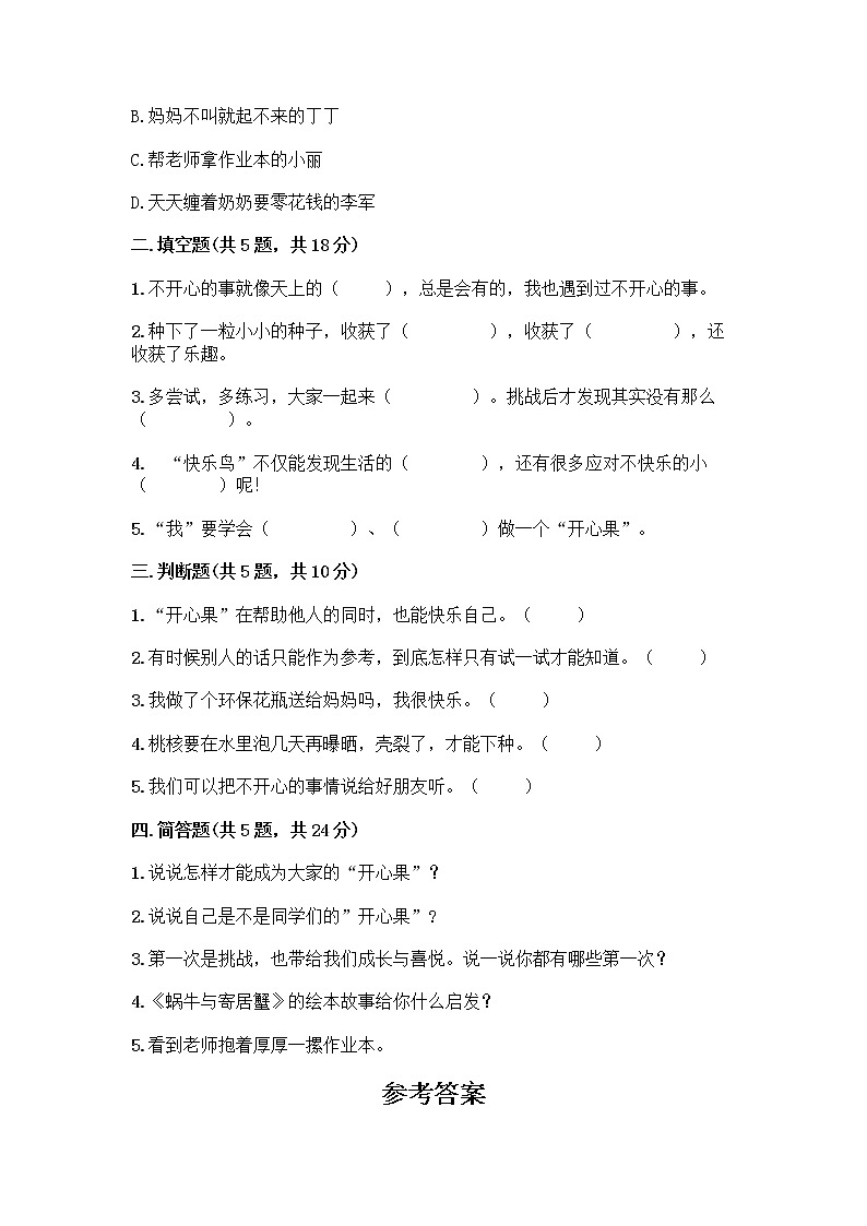 部编版（五四制）二年级下册第一单元 让我试试看 3 做个“开心果”测试卷带答案（综合卷）02