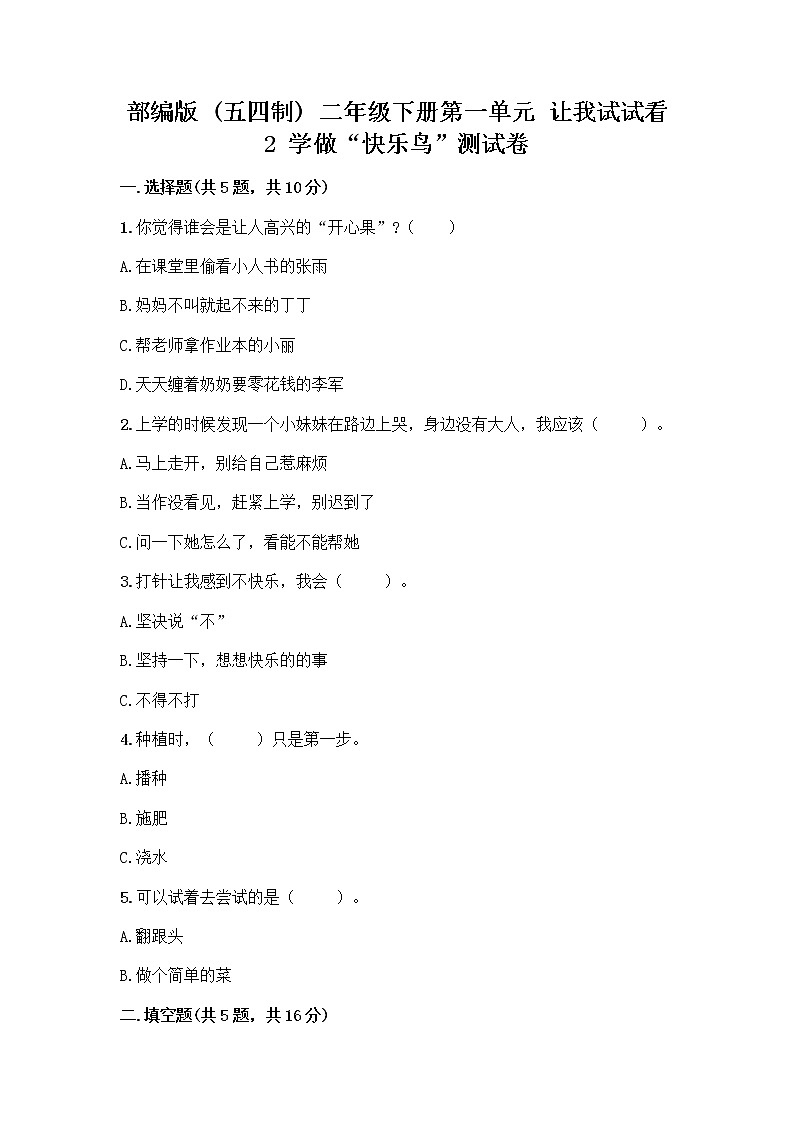 部编版（五四制）二年级下册第一单元 让我试试看 2 学做“快乐鸟”测试卷精品【全优】01