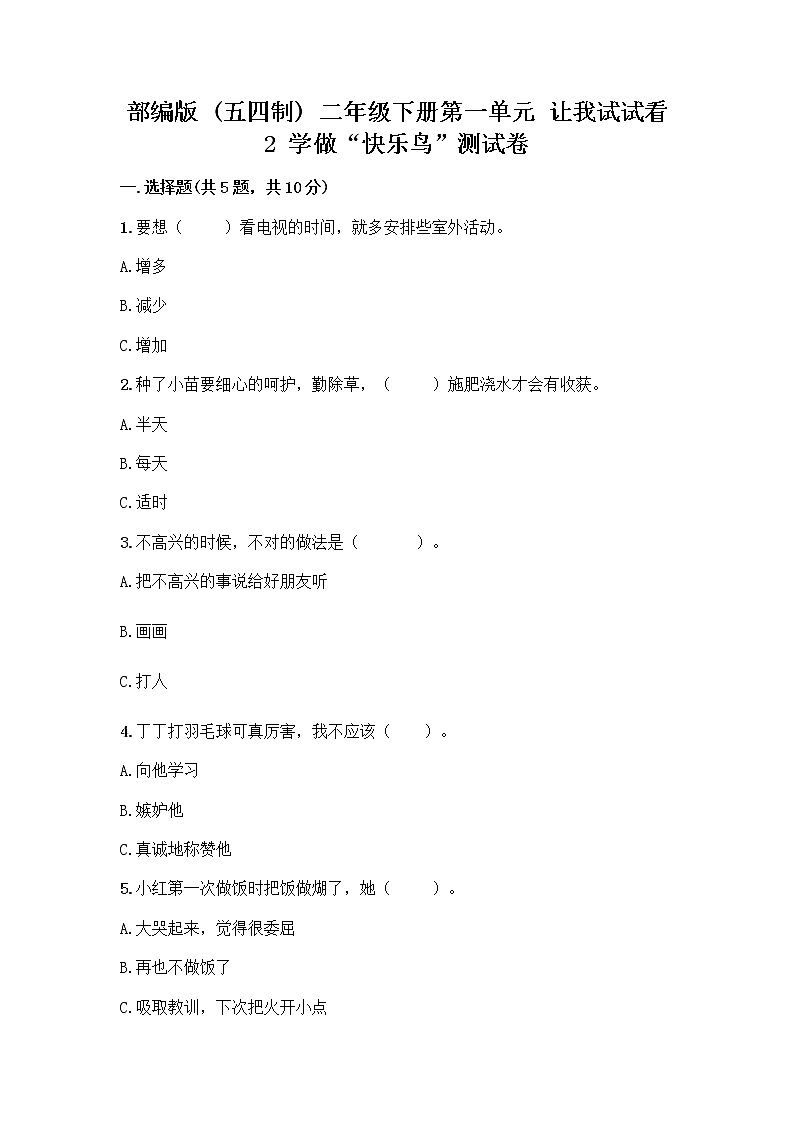 部编版二年级下册第一单元 让我试试看 2 学做“快乐鸟”测试卷-精品（巩固）第1页