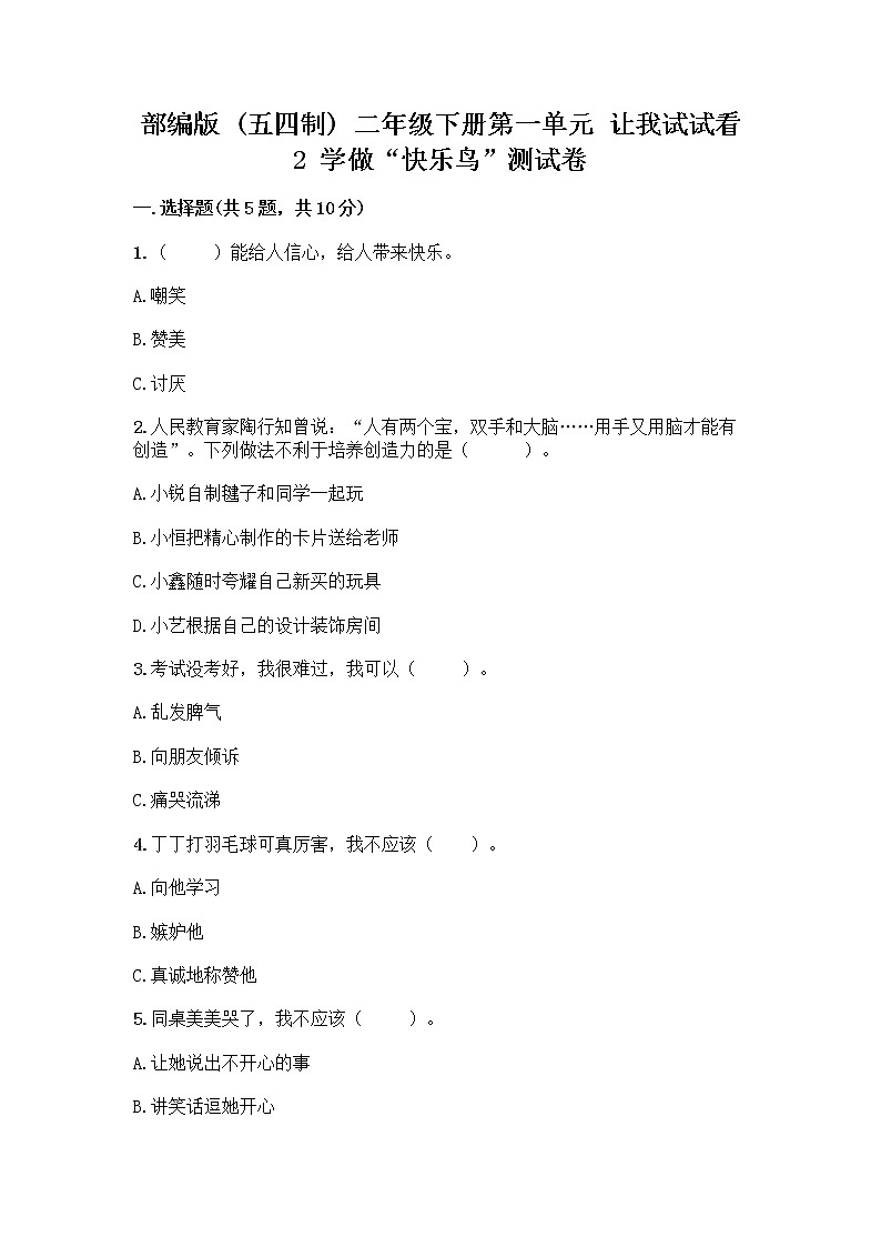 部编版（五四制）二年级下册第一单元 让我试试看 2 学做“快乐鸟”测试卷加答案（考试直接用）第1页