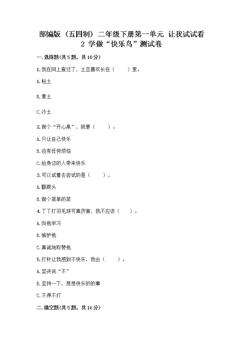 部编版（五四制）二年级下册第一单元 让我试试看 2 学做“快乐鸟”测试卷精品【夺分金卷】第1页