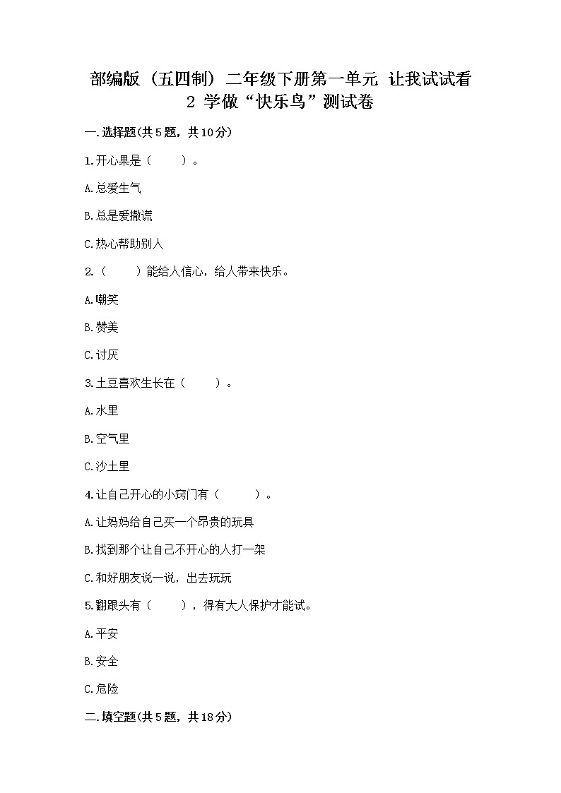 部编版（五四制）二年级下册第一单元 让我试试看 2 学做“快乐鸟”测试卷精品【综合题】01