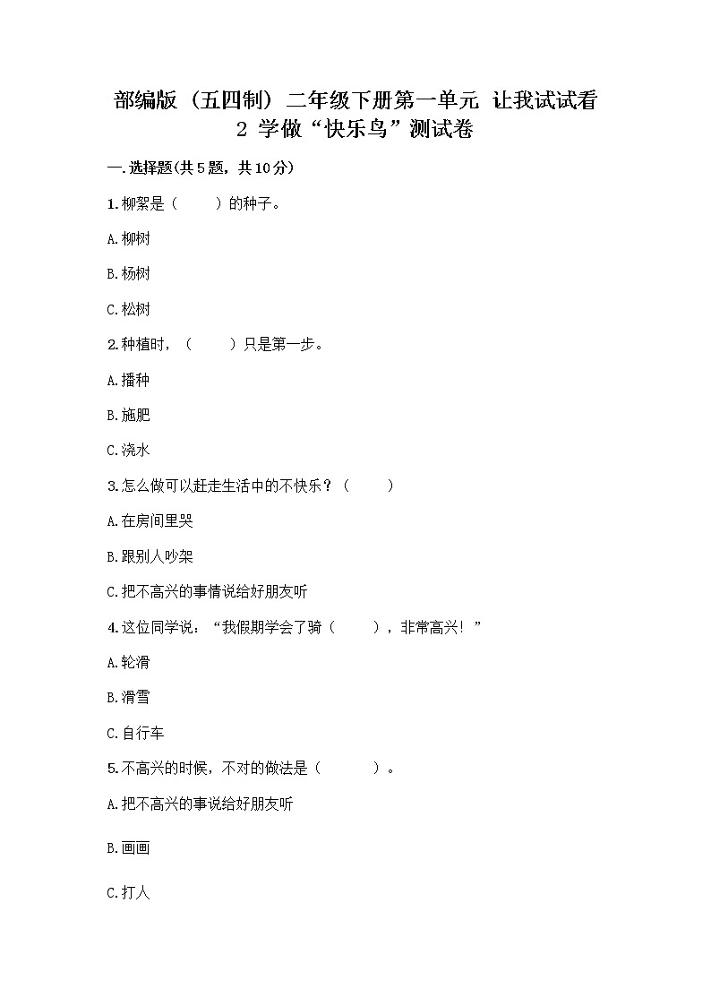 部编版（五四制）二年级下册第一单元 让我试试看 2 学做“快乐鸟”测试卷精品【网校专用】01