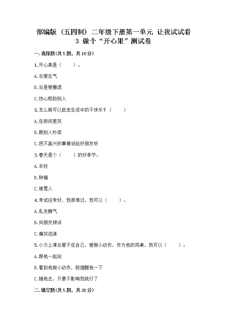 部编版（五四制）二年级下册第一单元 让我试试看 3 做个“开心果”测试卷（达标题）01