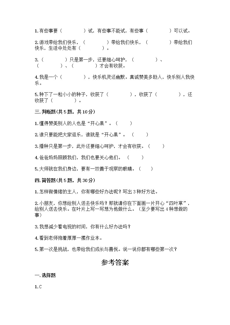 部编版（五四制）二年级下册第一单元 让我试试看 3 做个“开心果”测试卷（达标题）02