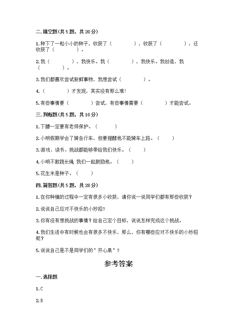 部编版（五四制）二年级下册第一单元 让我试试看 3 做个“开心果”测试卷带答案（培优B卷）02