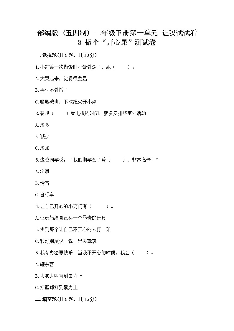 部编版（五四制）二年级下册第一单元 让我试试看 3 做个“开心果”测试卷附答案（轻巧夺冠）01