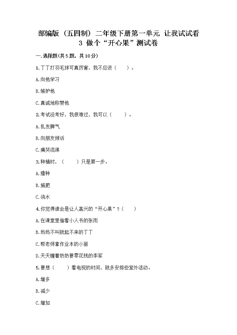 部编版（五四制）二年级下册第一单元 让我试试看 3 做个“开心果”测试卷带答案【实用】01