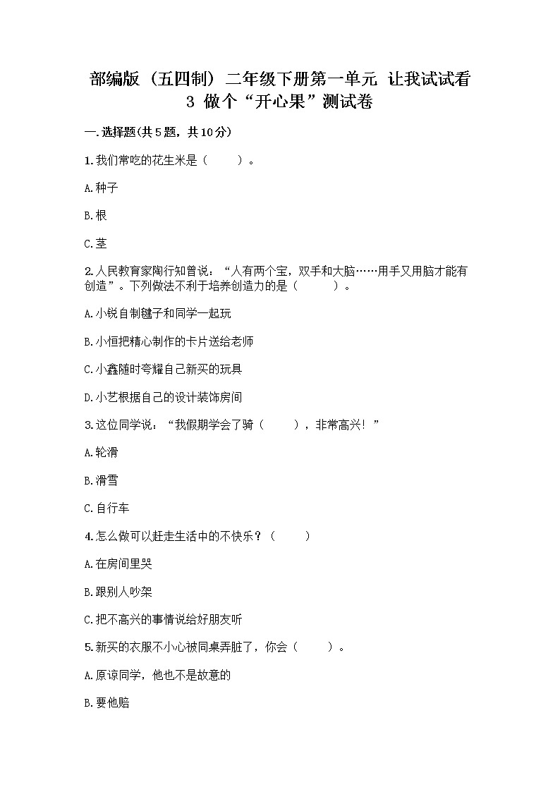 部编版（五四制）二年级下册第一单元 让我试试看 3 做个“开心果”测试卷带答案（轻巧夺冠）01