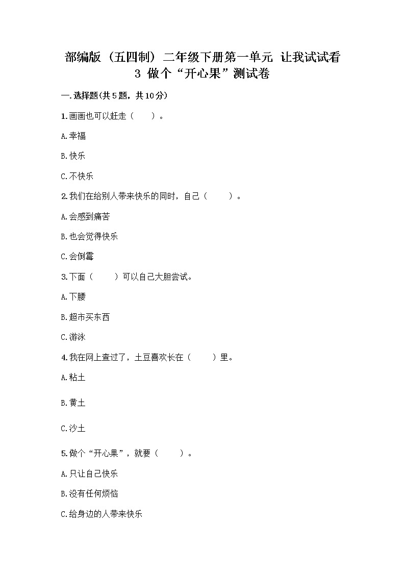 部编版（五四制）二年级下册第一单元 让我试试看 3 做个“开心果”测试卷【突破训练】01
