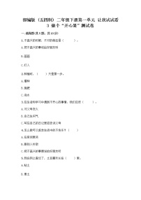 人教部编版 (五四制)二年级下册第一单元 让我试试看3 做个“开心果”精品精练