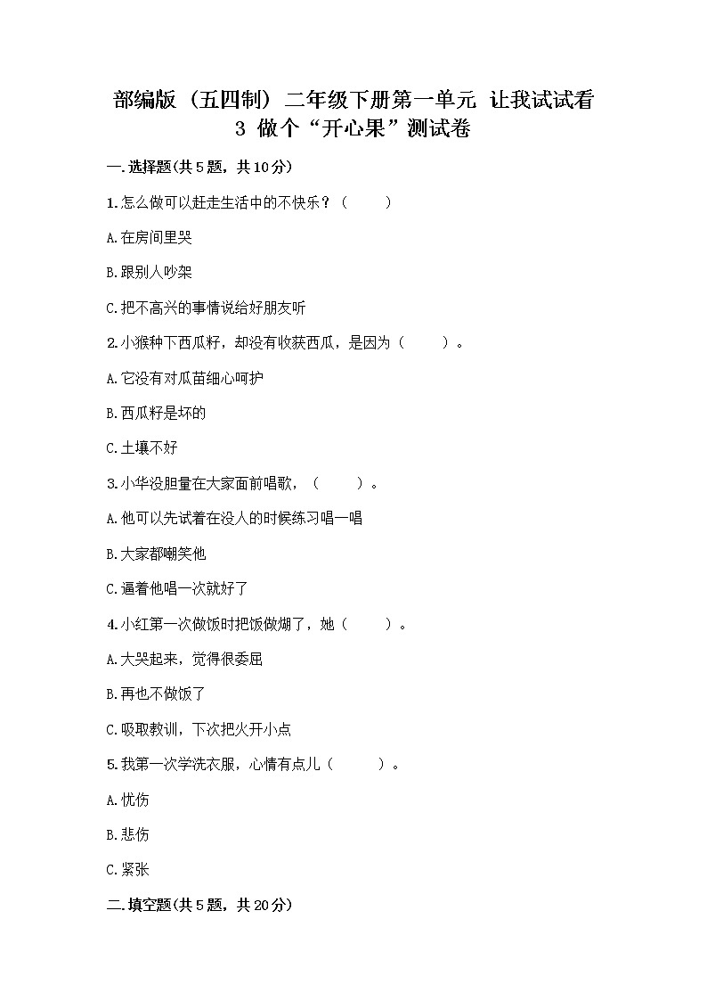 部编版（五四制）二年级下册第一单元 让我试试看 3 做个“开心果”测试卷附参考答案（实用）01