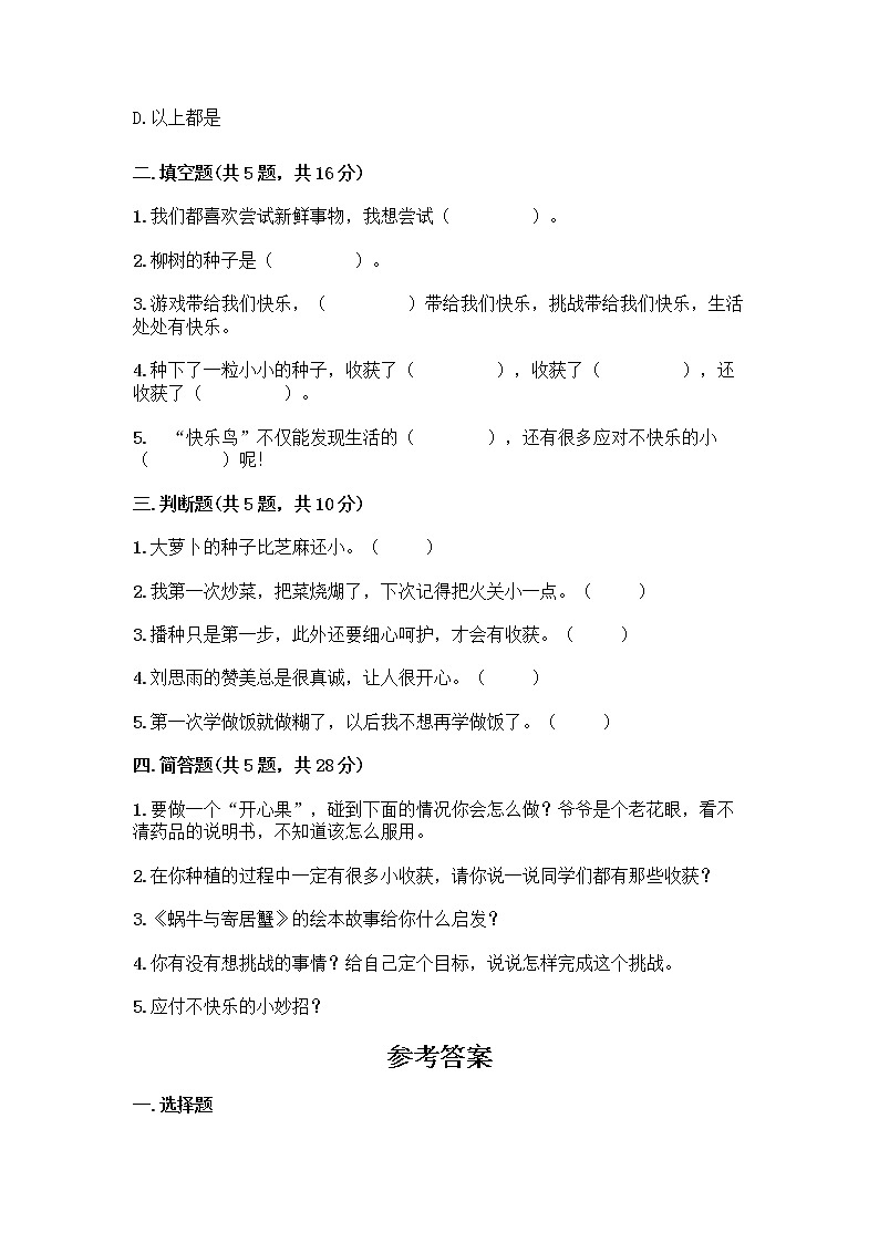 部编版（五四制）二年级下册第一单元 让我试试看 3 做个“开心果”测试卷含答案（轻巧夺冠）02