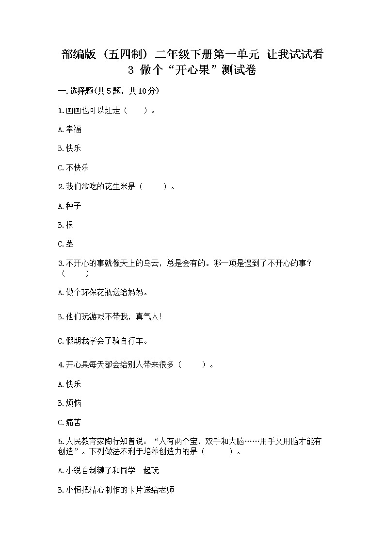 部编版（五四制）二年级下册第一单元 让我试试看 3 做个“开心果”测试卷精品【实用】01