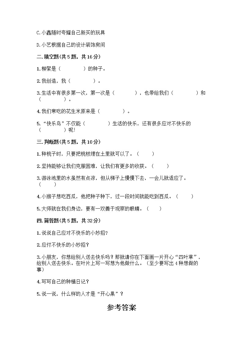 部编版（五四制）二年级下册第一单元 让我试试看 3 做个“开心果”测试卷精品【实用】02