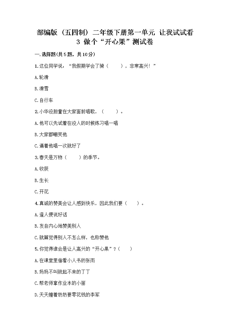 部编版（五四制）二年级下册第一单元 让我试试看 3 做个“开心果”测试卷带答案（A卷）01