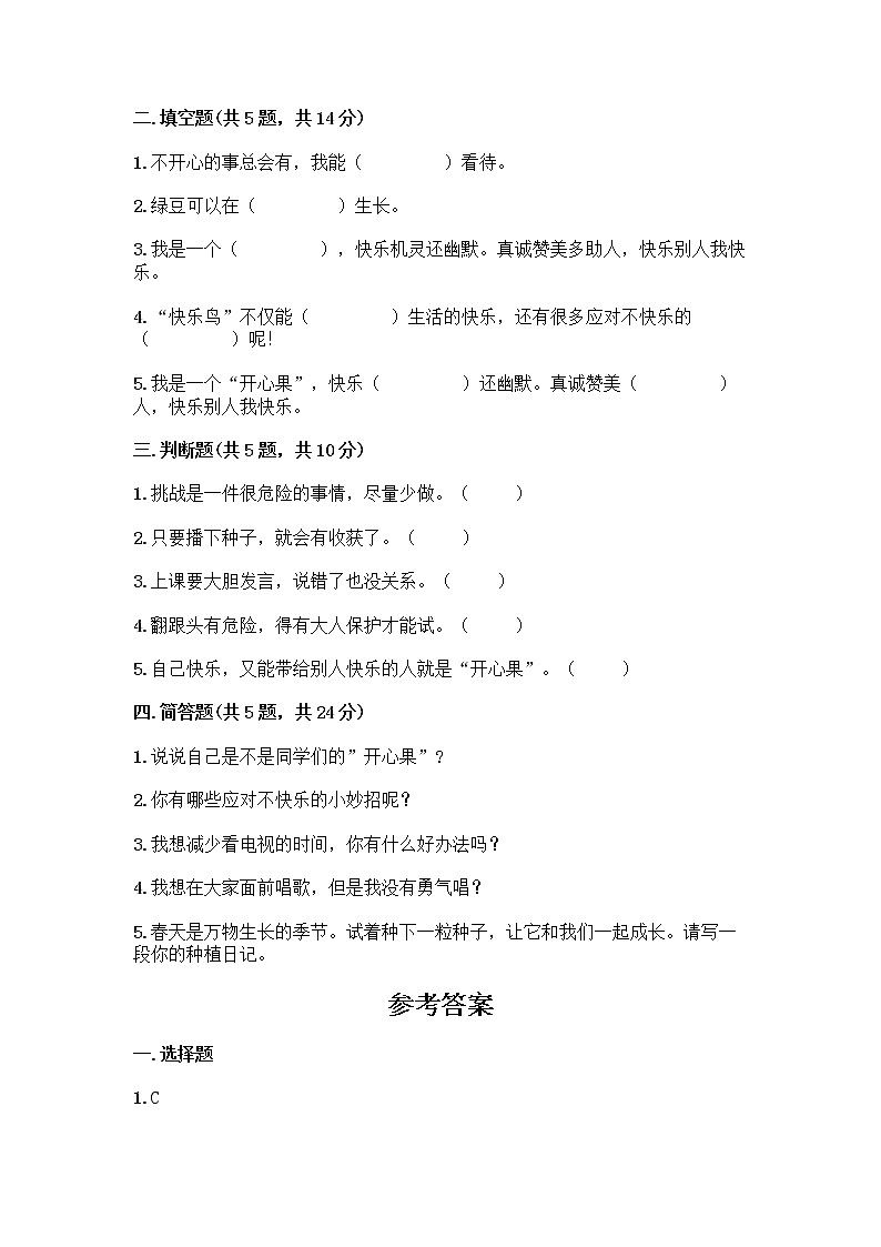 部编版（五四制）二年级下册第一单元 让我试试看 3 做个“开心果”测试卷带答案（A卷）02